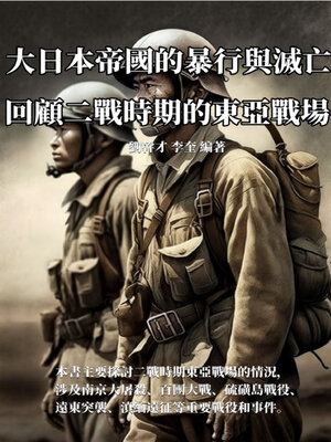 cover image of 大日本帝國的暴行與滅亡